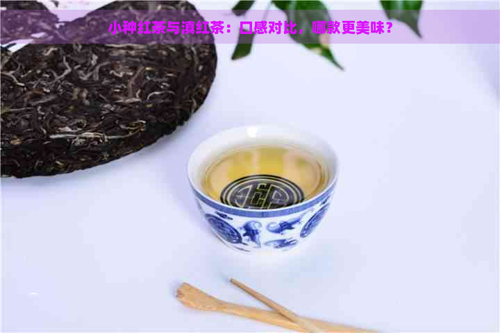 小种红茶与滇红茶：口感对比，哪款更美味？