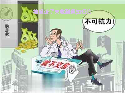 被起诉了未收到通知短信