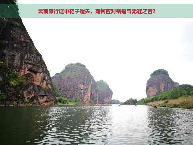 云南旅行途中鞋子遗失，如何应对病痛与无鞋之苦？