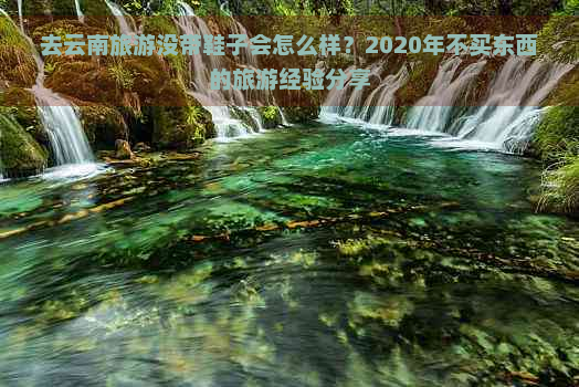 去云南旅游没带鞋子会怎么样？2020年不买东西的旅游经验分享