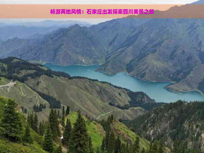 畅游两地风情：石家庄出发探索四川美景之旅