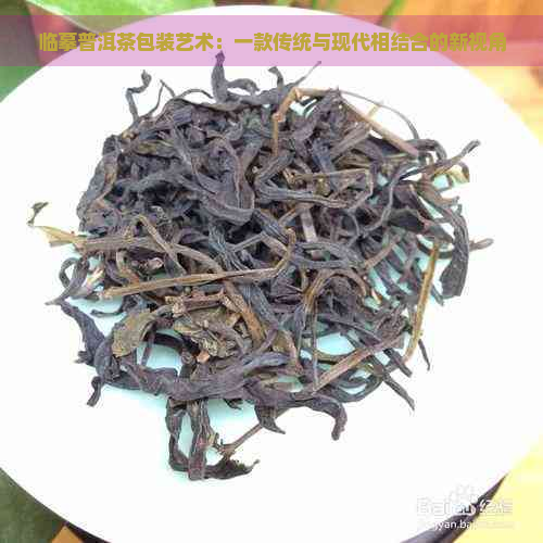 临摹普洱茶包装艺术：一款传统与现代相结合的新视角