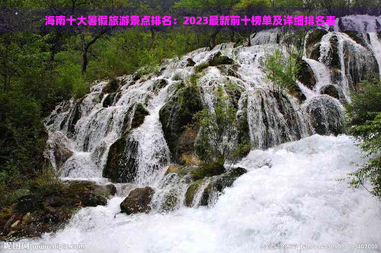 海南十大暑假旅游景点排名：2023最新前十榜单及详细排名表