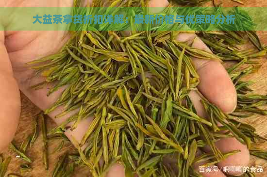 大益茶拿货折扣详解：最新价格与优策略分析