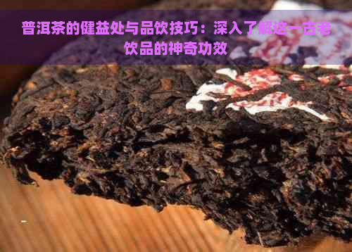 普洱茶的健益处与品饮技巧：深入了解这一古老饮品的神奇功效