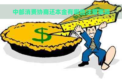 中邮消费协商还本金有哪些注意事项