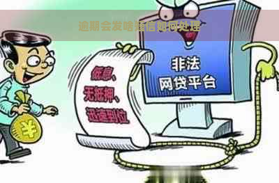 逾期会发啥短信如何处理