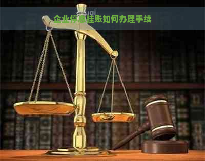 企业停息挂账如何办理手续