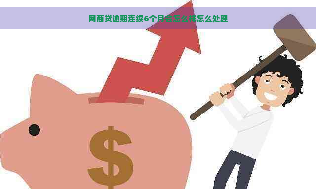 网商贷逾期连续6个月会怎么样怎么处理