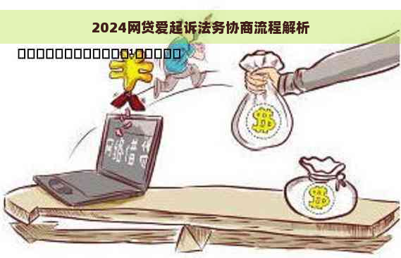 2024网贷爱起诉法务协商流程解析