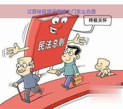 江西裕民银行上门怎么办理