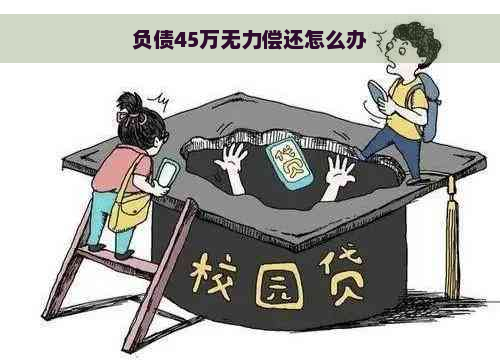 负债45万无力偿还怎么办