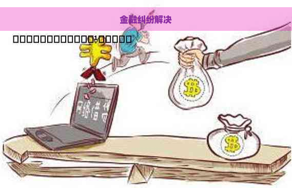 金融纠纷解决