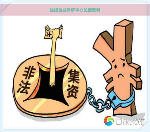 福建金融调解中心是吗