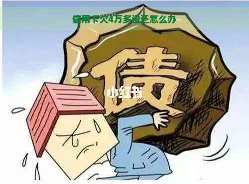 信用卡欠4万多没还怎么办