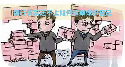 银行贷款还不上如何报案保护自己