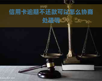 信用卡逾期不还款可以怎么协商处理呢