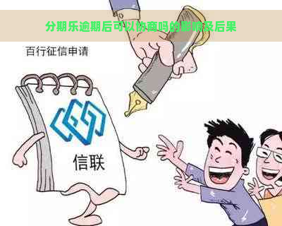 逾期后可以协商吗的影响及后果