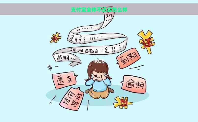 支付宝全体不还会怎么样