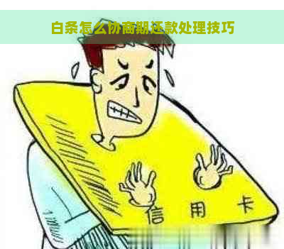 白条怎么协商期还款处理技巧