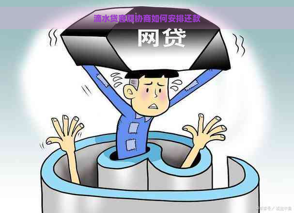 滴水贷客服协商如何安排还款