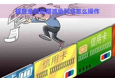 招联金融逾期减免利息怎么操作