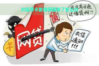 欠信用卡发律师函来了怎么办