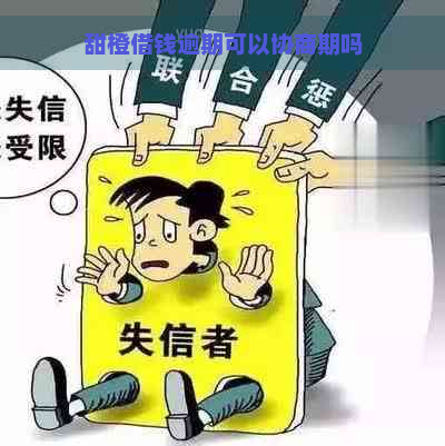 甜橙借钱逾期可以协商期吗