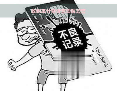 收到来分期诉前调解短信