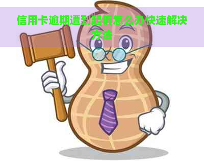 信用卡逾期遭到起诉怎么办快速解决方法