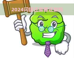 2024闪银还需要还款吗