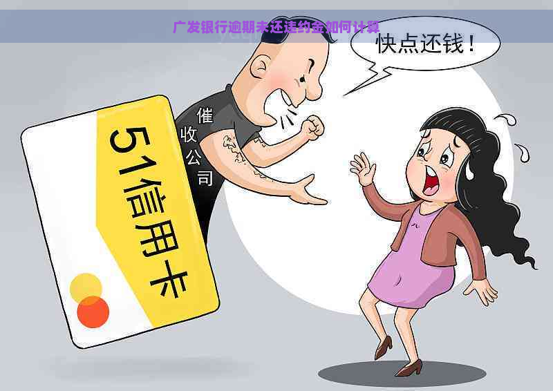 广发银行逾期未还违约金如何计算