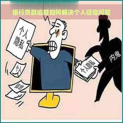 银行贷款逾期如何解决个人问题