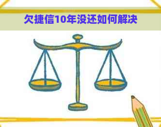 欠捷信10年没还如何解决