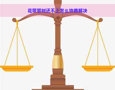 花呗暂时还不上怎么协商解决