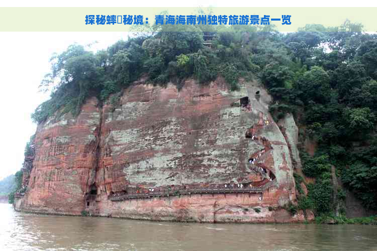 探秘蟀簜秘境：青海海南州独特旅游景点一览