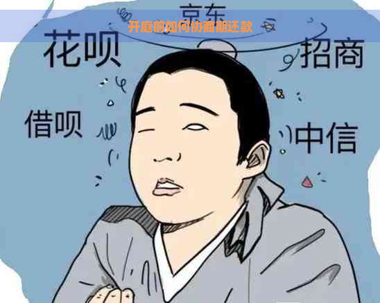 开庭前如何协商期还款