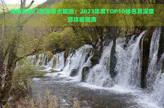 海南岛热门旅游景点精选：2023年度TOP10排名及深度游攻略指南