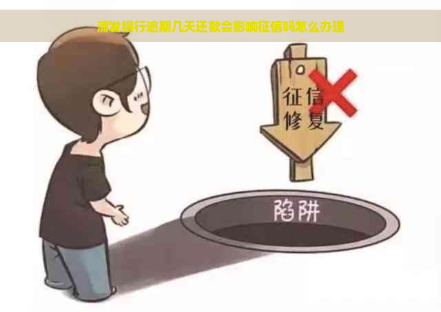 浦发银行逾期几天还款会影响吗怎么办理