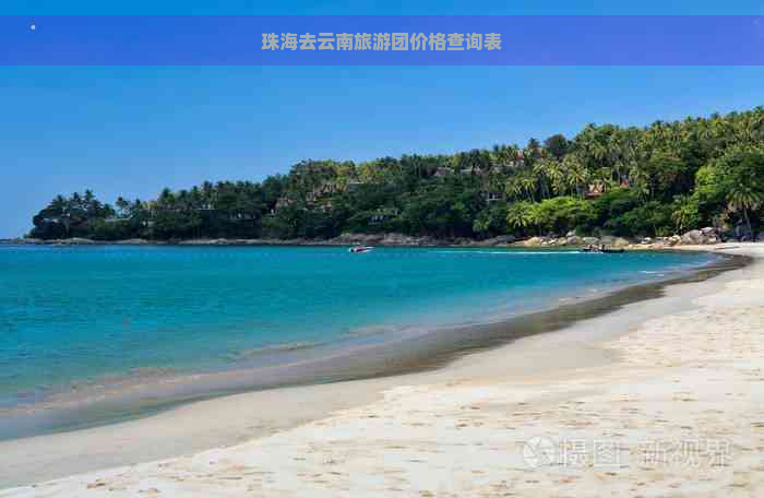 珠海去云南旅游团价格查询表