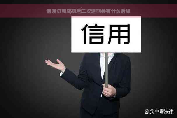 借呗协商成功后二次逾期会有什么后果