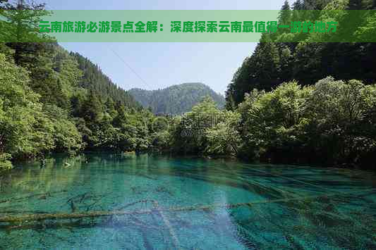 云南旅游必游景点全解：深度探索云南最值得一游的地方