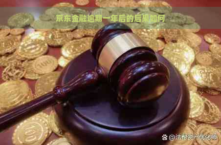 京东金融逾期一年后的后果如何