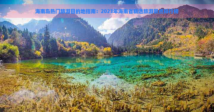 海南岛热门旅游目的地指南：2023年海南省精选旅游景点排行榜