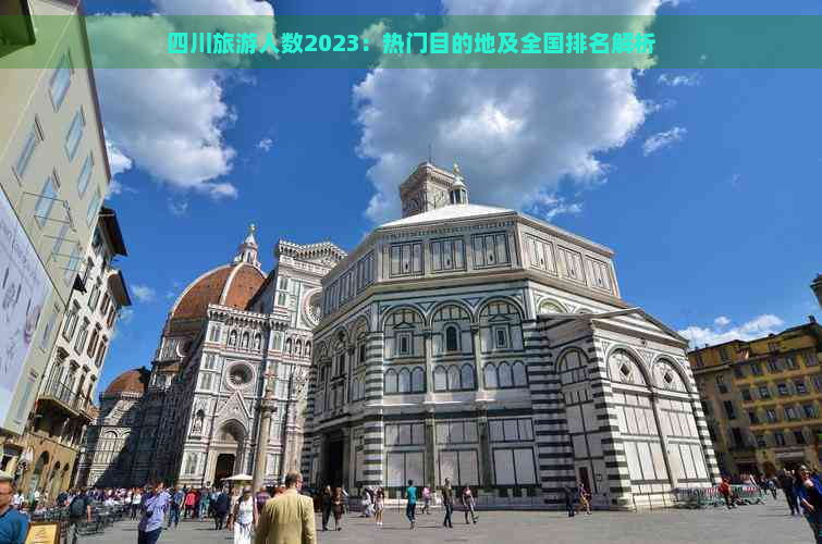 四川旅游人数2023：热门目的地及全国排名解析