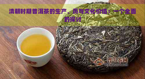 清朝时期普洱茶的生产、历与文化价值：一个全面的探讨