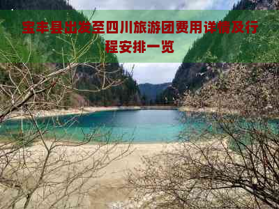 宝丰县出发至四川旅游团费用详情及行程安排一览