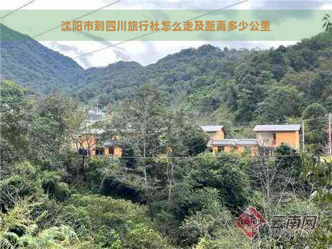 沈阳市到四川旅行社怎么走及距离多少公里