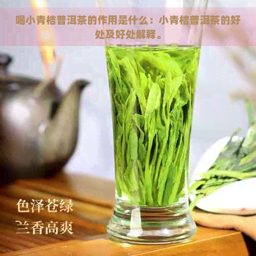 喝小青桔普洱茶的作用是什么：小青桔普洱茶的好处及好处解释。