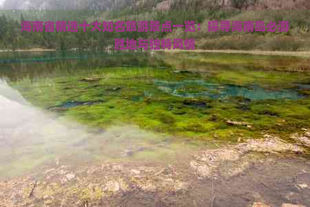 海南省精选十大知名旅游景点一览：探寻海南岛必游胜地与独特风情